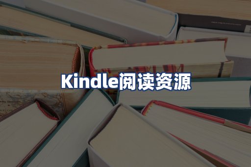 Kindle阅读资源