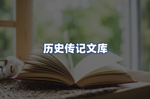 历史传记文库