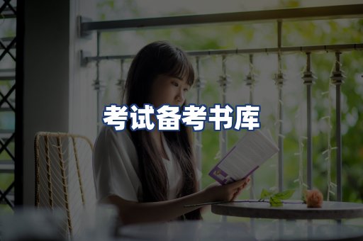 考试备考书库